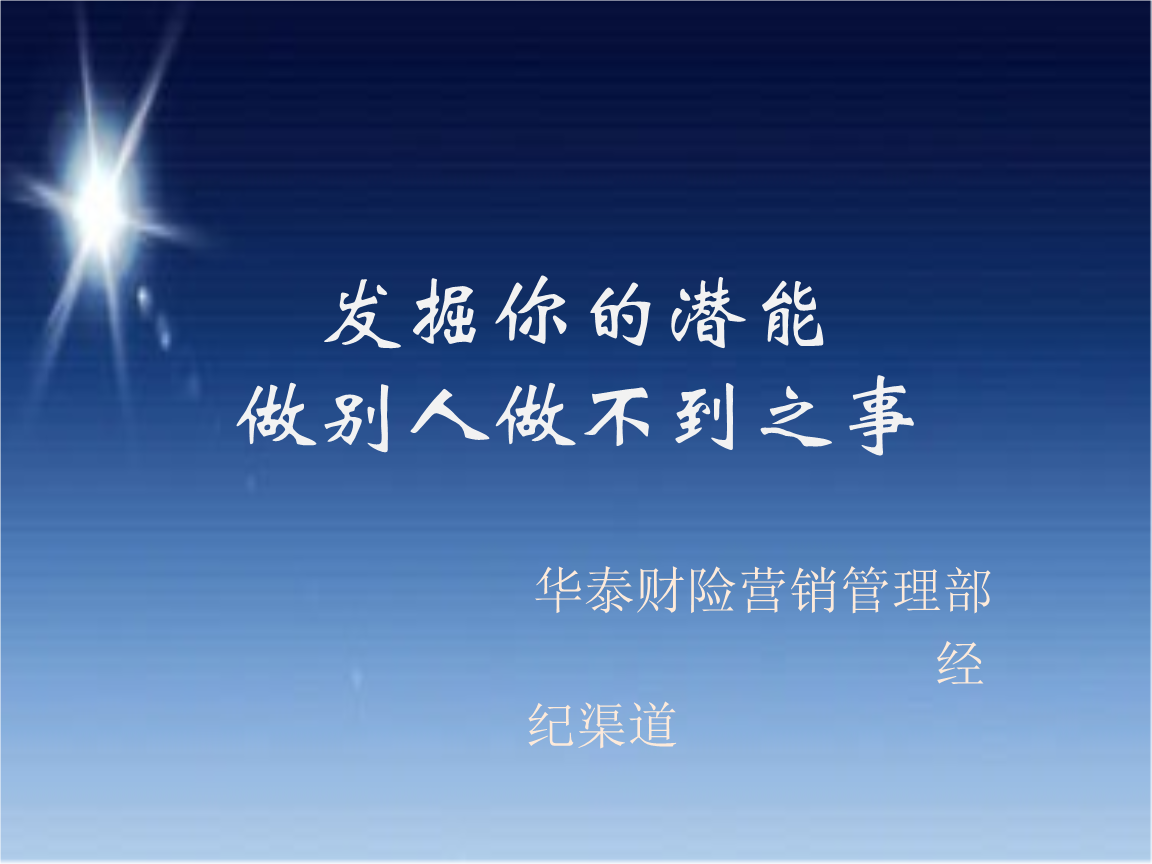 发掘你的潜能_做别人做不到之事.pptx