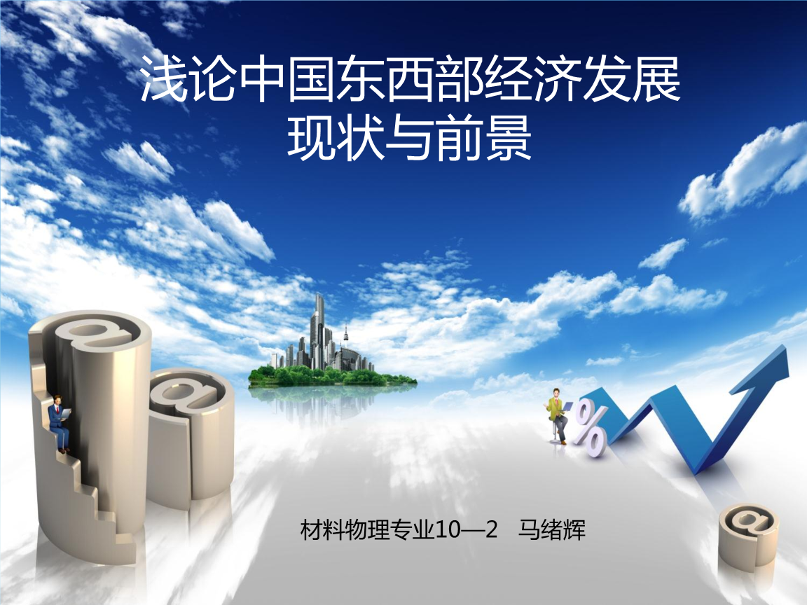 浅论中国东西部经济发展现状与前景