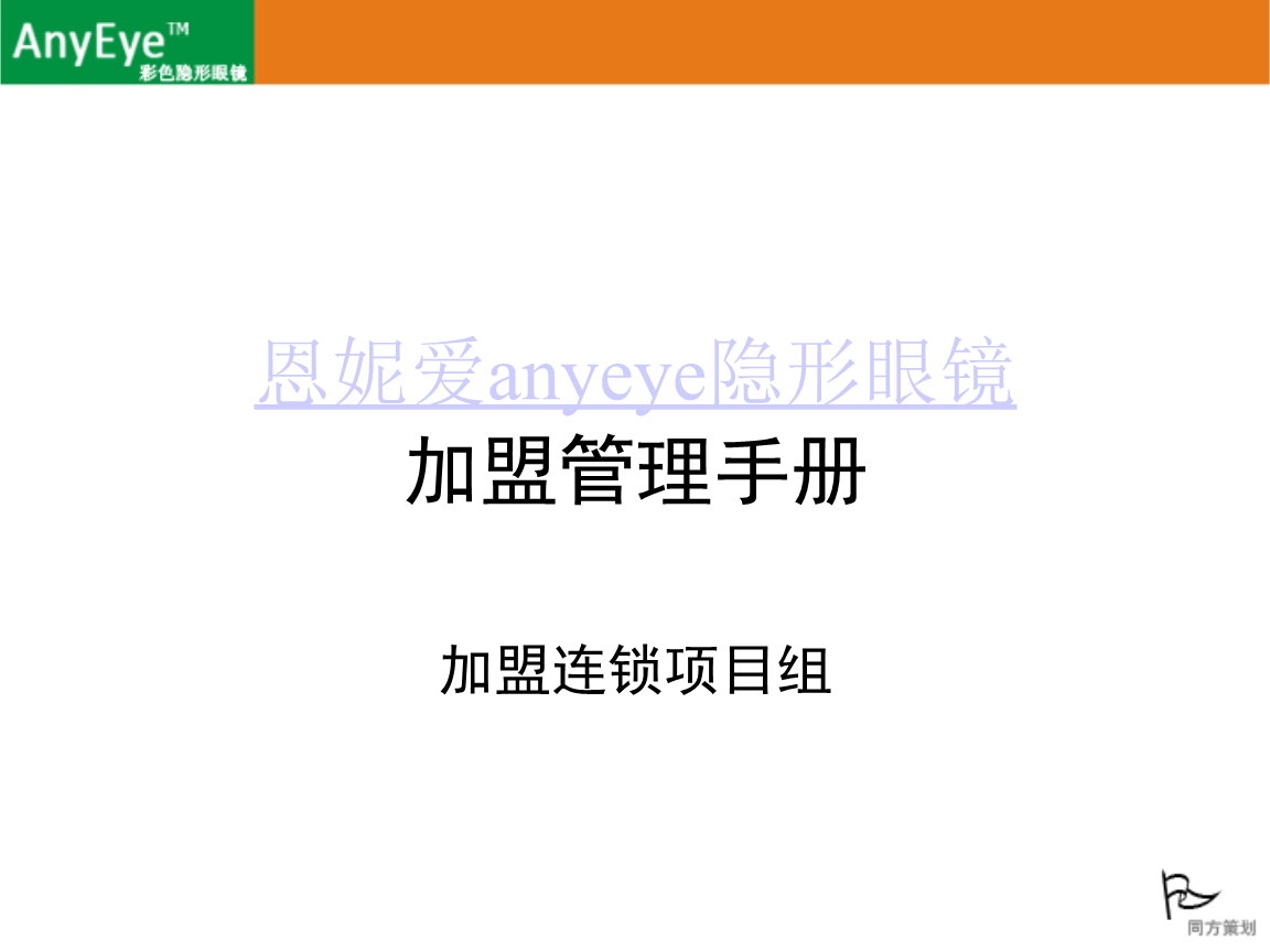 恩妮爱anyeye隐形眼镜加盟管理手册.pptx