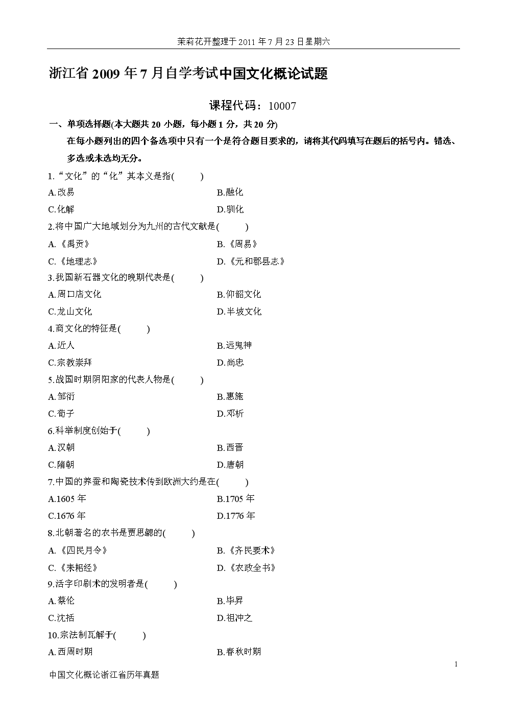 浙江省自学考试-中国文化概论历年真题.doc