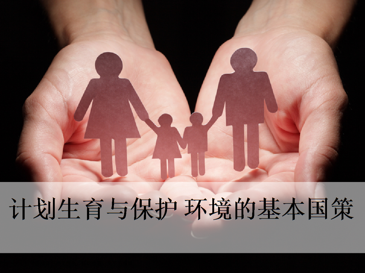 2 计划生育与保护环境的基本国策(28张幻灯片).ppt