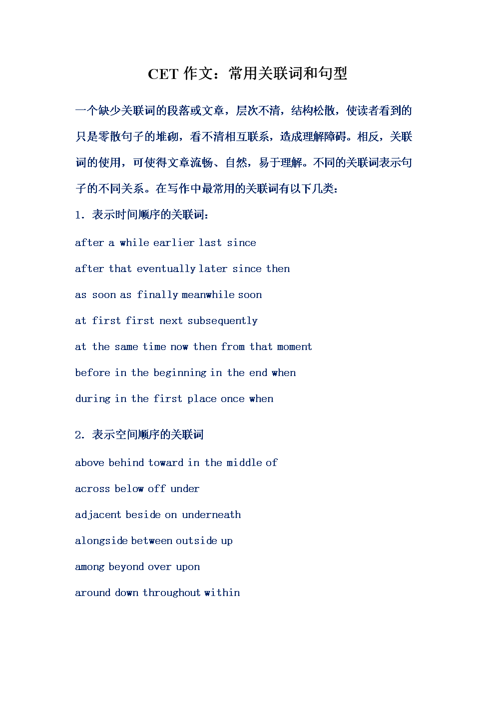 CET作文:常用关联词和句型.doc