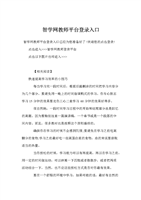 智学网教师平台登录入口.doc