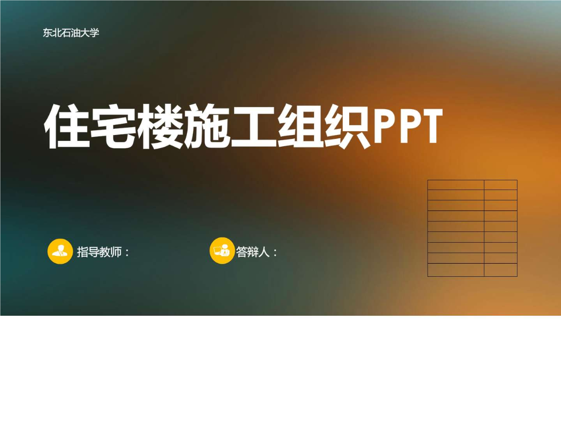 土木工程施工组织课程设计答辩ppt培训课件.ppt