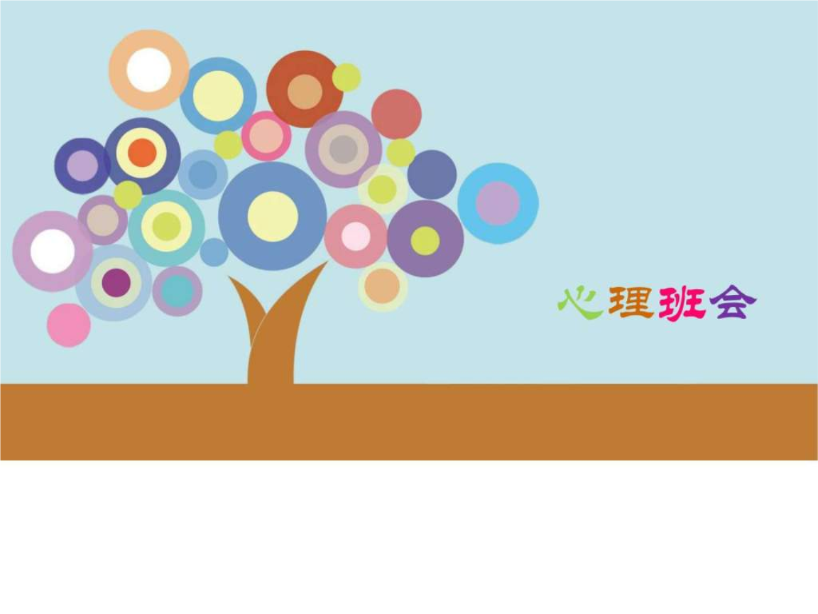 心理主题班会_教育学心理学_人文社科_专业资料ppt培训课件.ppt