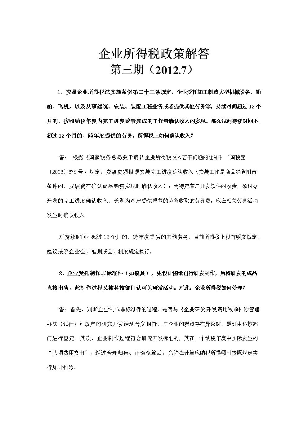 企业所得税政策解答(第三期).doc