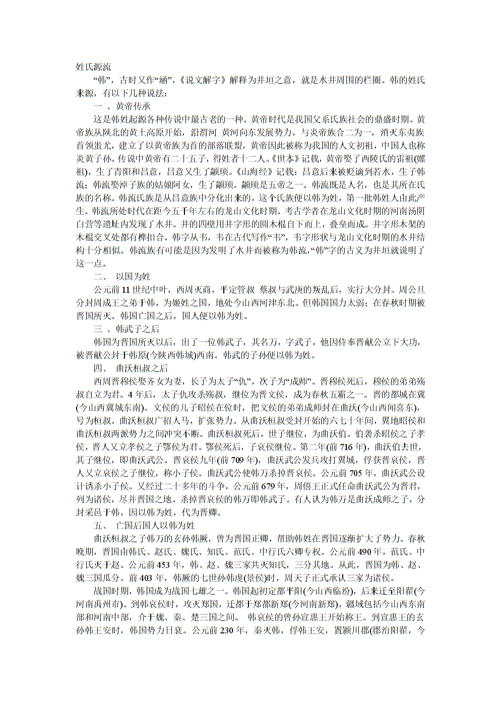 韩姓起源,韩氏起源,韩姓名人.doc