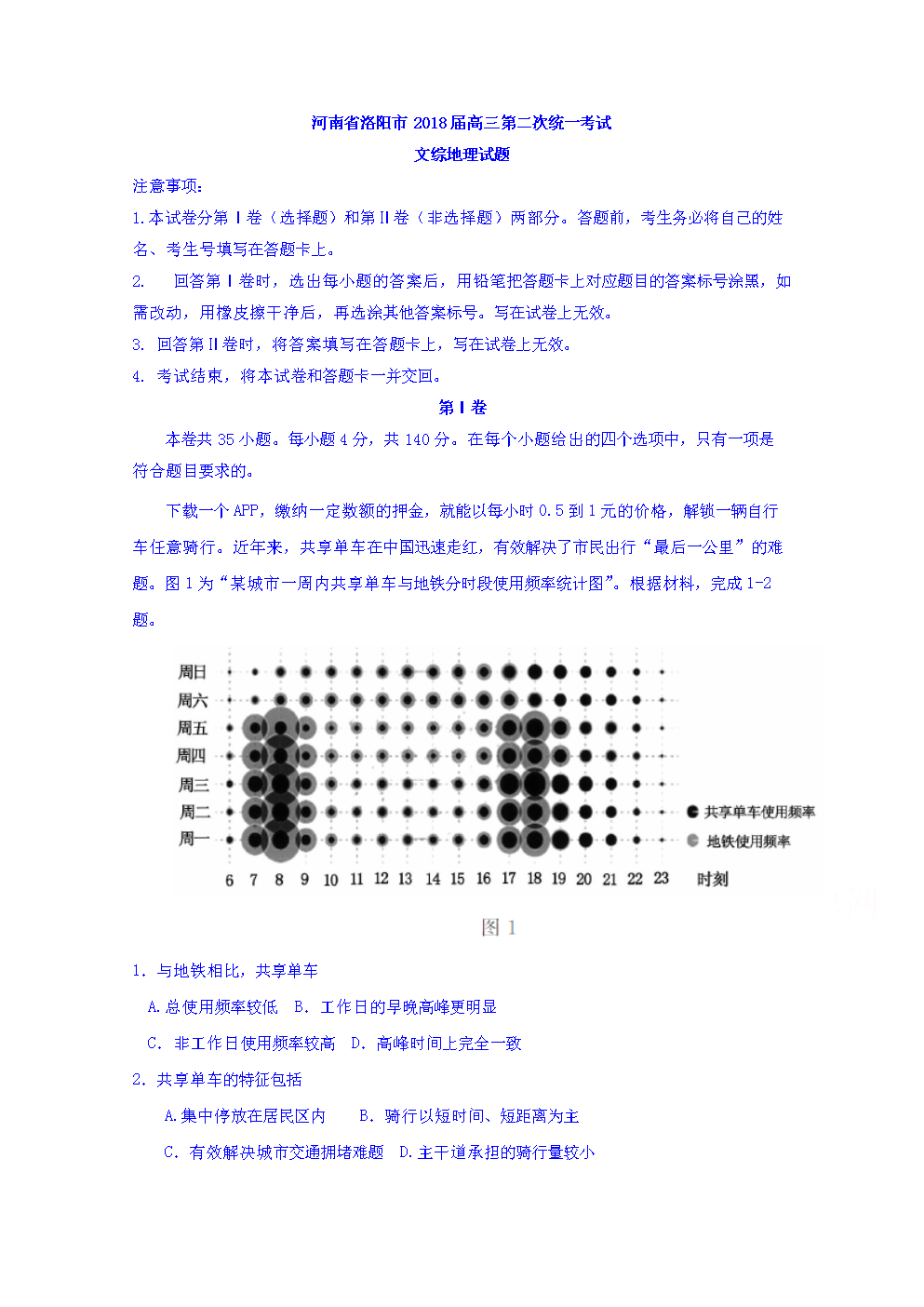 河南省洛阳市2018届高三第二次统一考试文综
