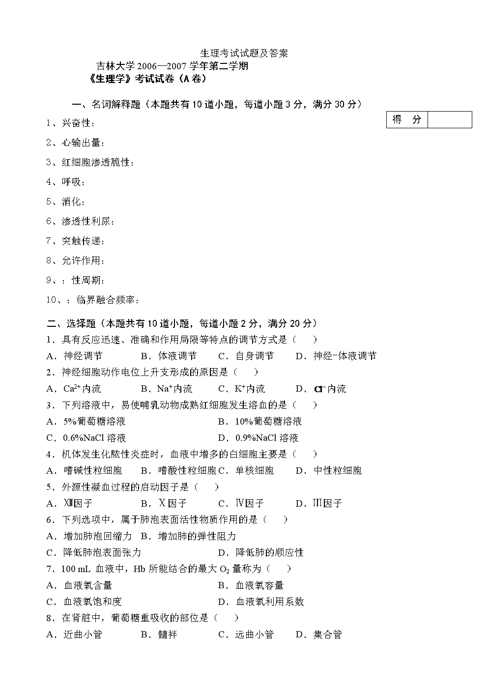生理考试试题和的的答案.doc