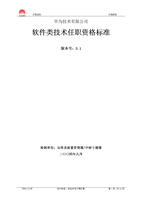 华为软件类技术任职资格标准20040901.doc