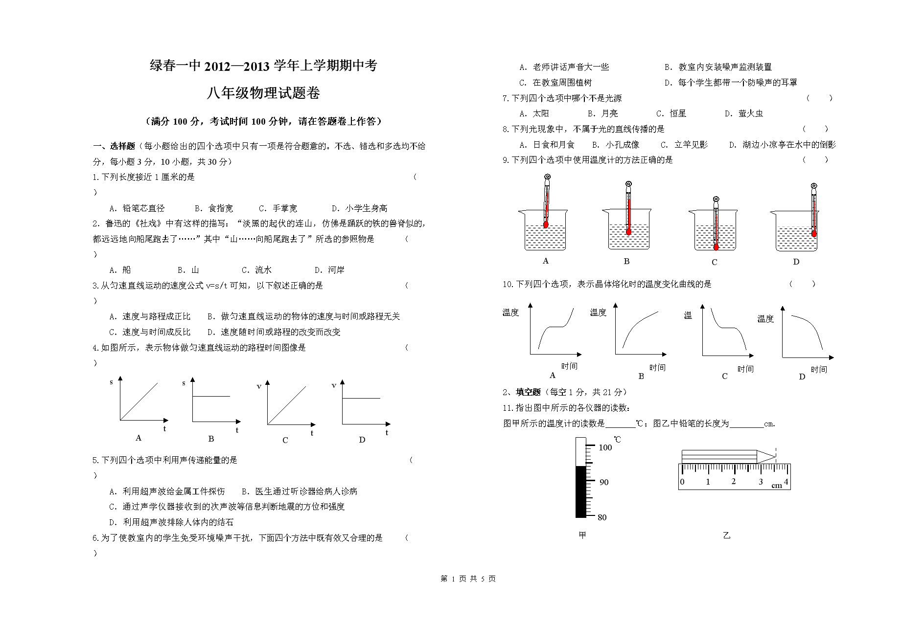 (人教版)2012—2013八年级物理上学期中考试卷.doc