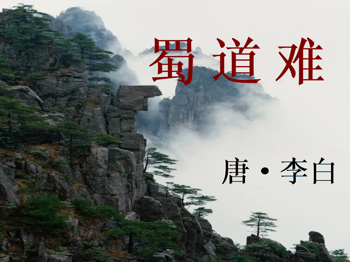 蜀道之难难于上青天 怀铁一中首页.ppt