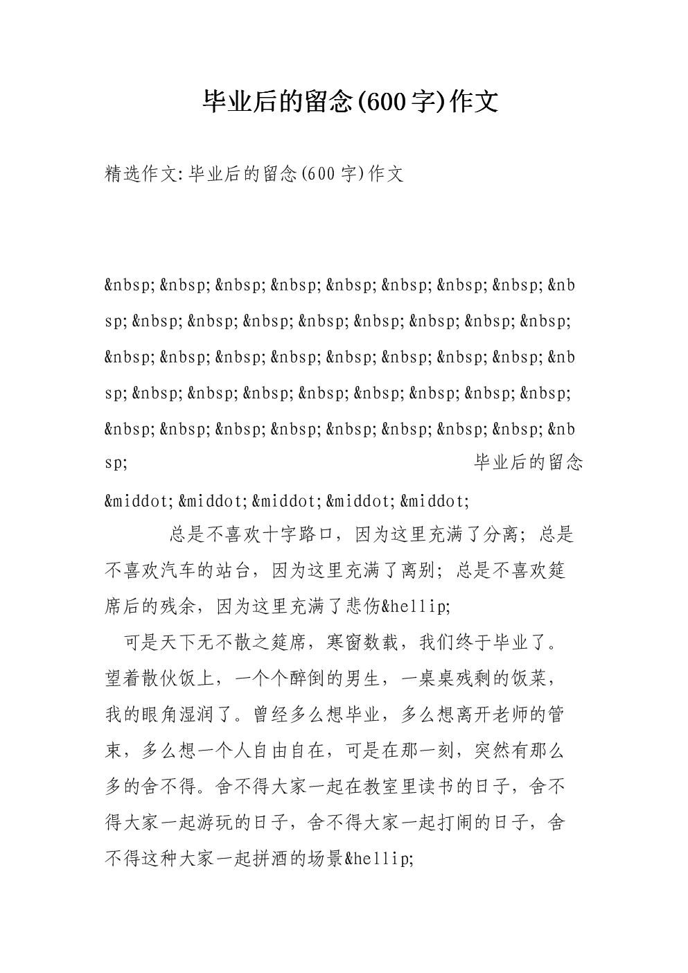 毕业后的留念600字作文.doc