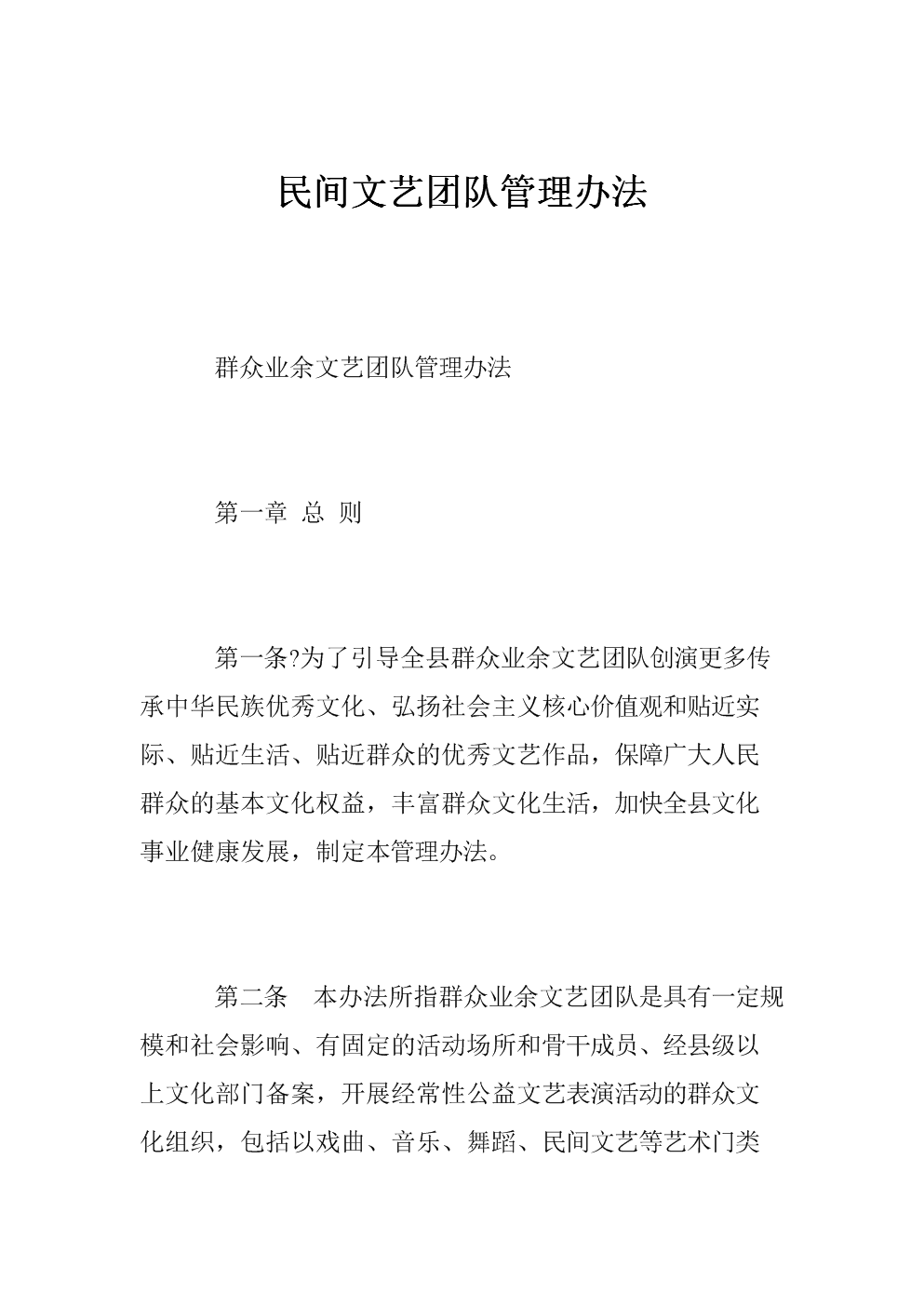 民间文艺团队管理办法.doc