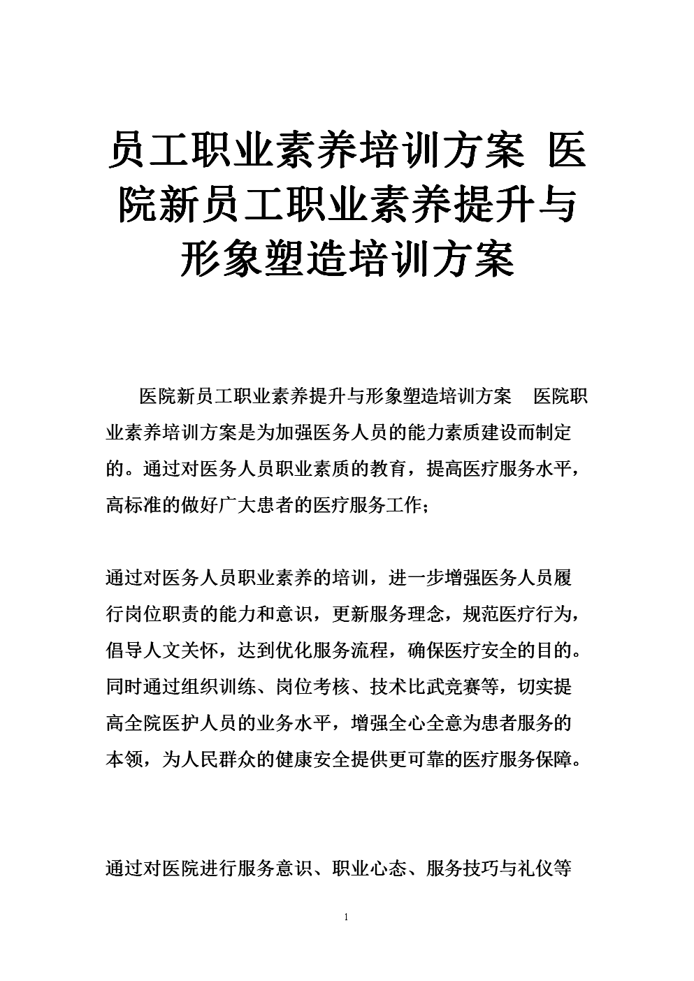 员工职业素养培训方案 医院新员工职业素养提
