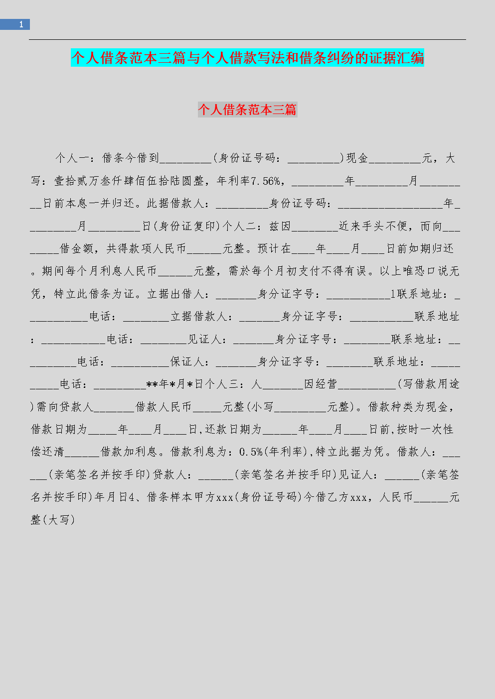 个人借条范本三篇与个人借款写法和借条纠纷的证据汇编.doc