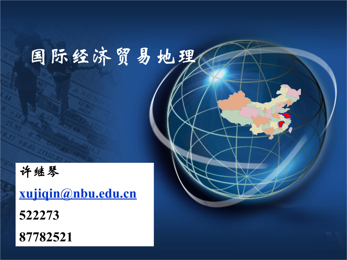 第一章 绪论(国际经贸地理).ppt