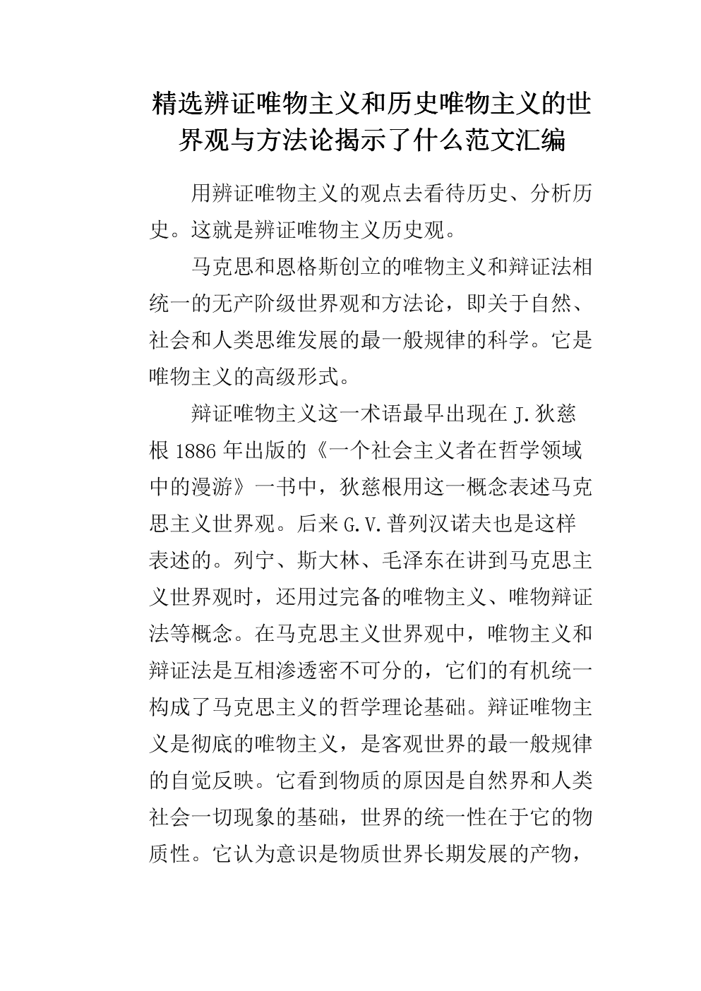 精选辨证唯物主义和历史唯物主义的世界观与方法论揭示了什么范文.doc