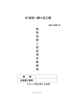 装饰装修工程监理实施细则j.doc