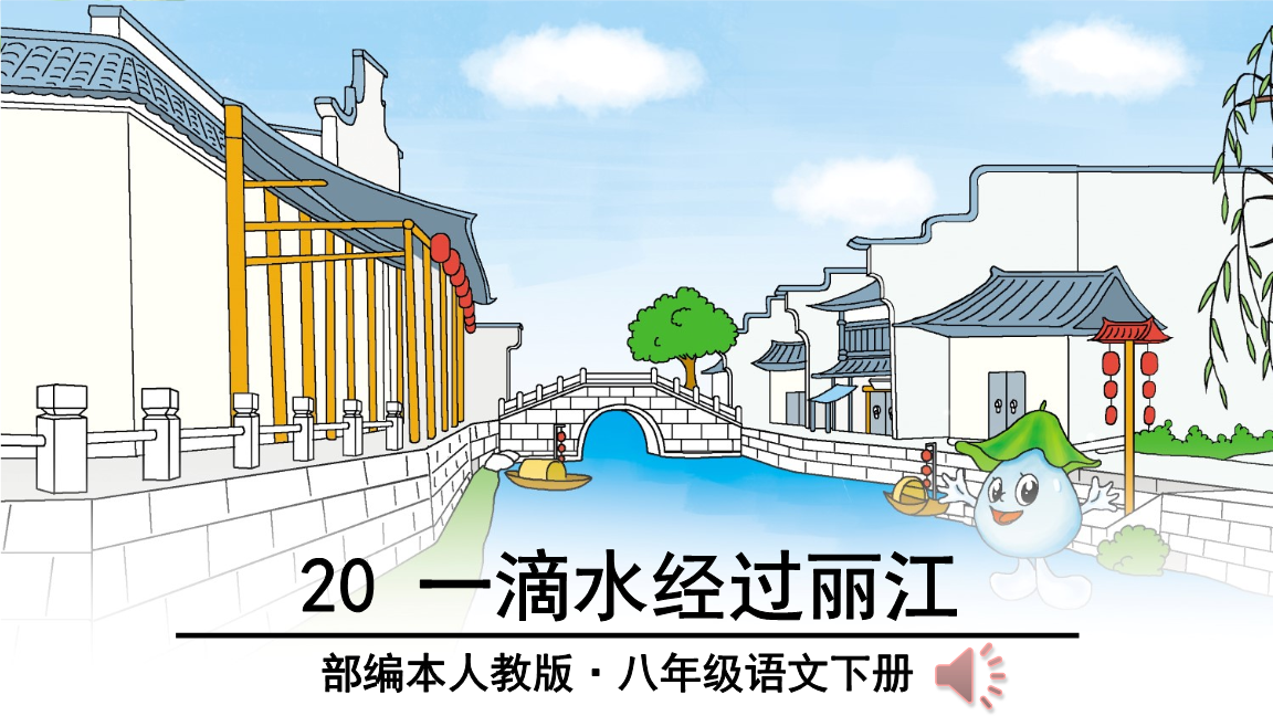 部编本人教版八年级语文下册第五单元20.《一