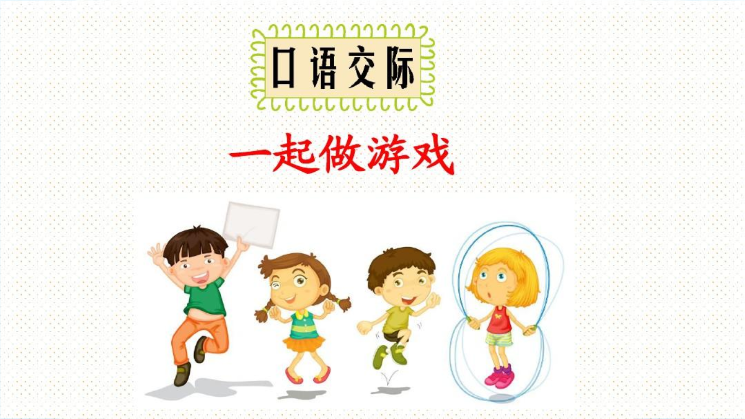 一下《一起做游戏》教学课件.pptx