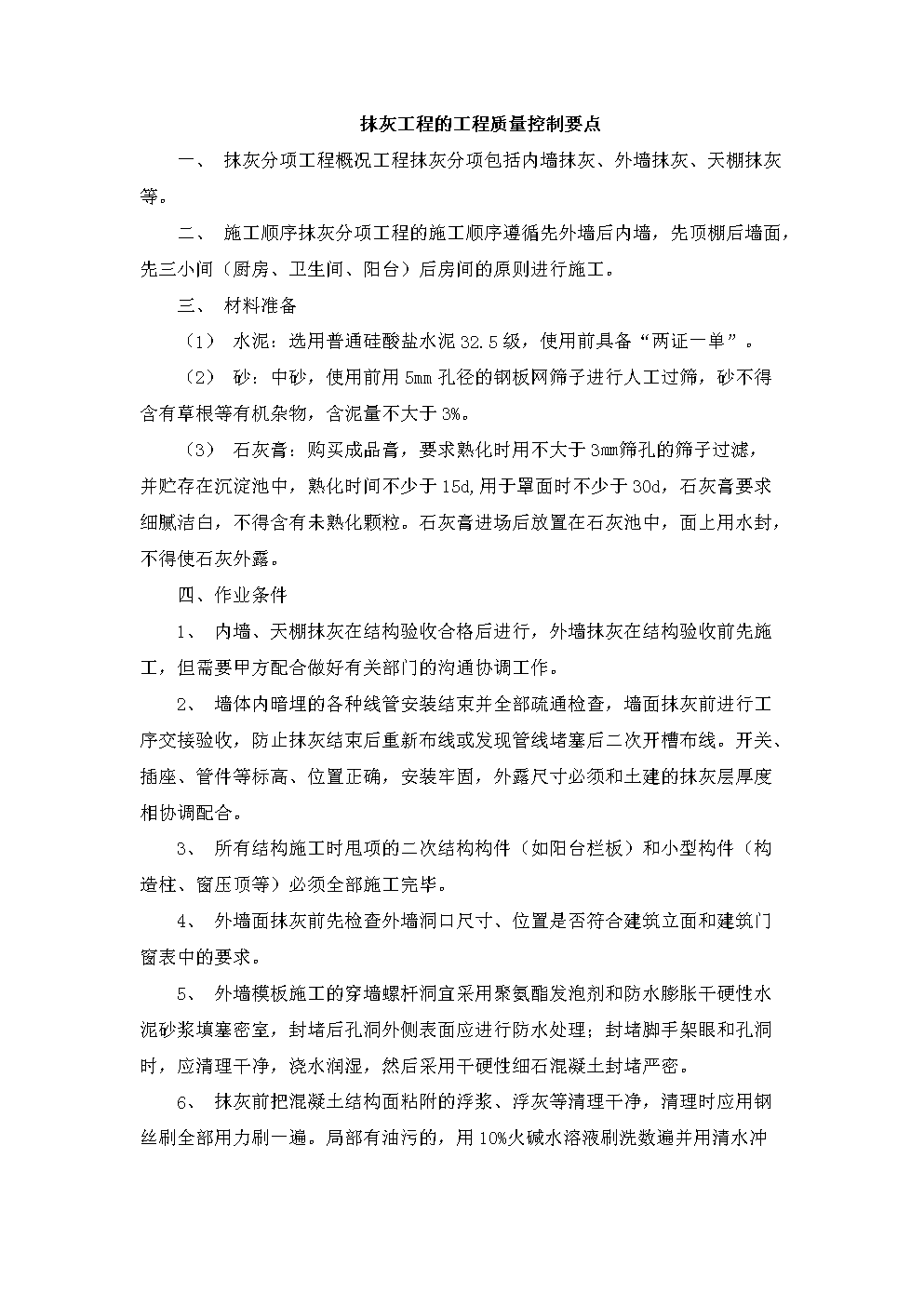 抹灰工程的工程质量控制要点.docx