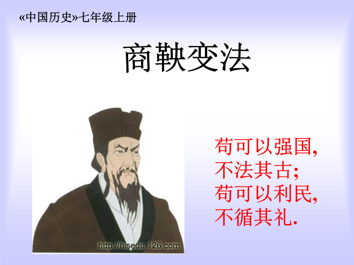 [名校联盟]广东省珠海市金海岸中学七年级历史人教版第7课 商鞅变法01