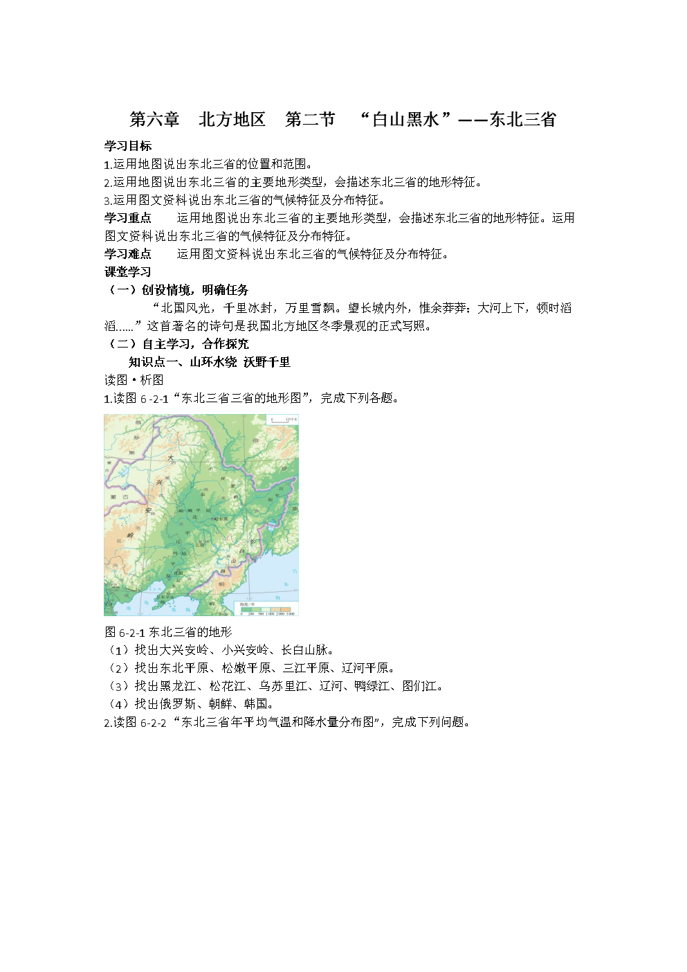 新人教版地理八年级下册第六章北方地区第二节"白山