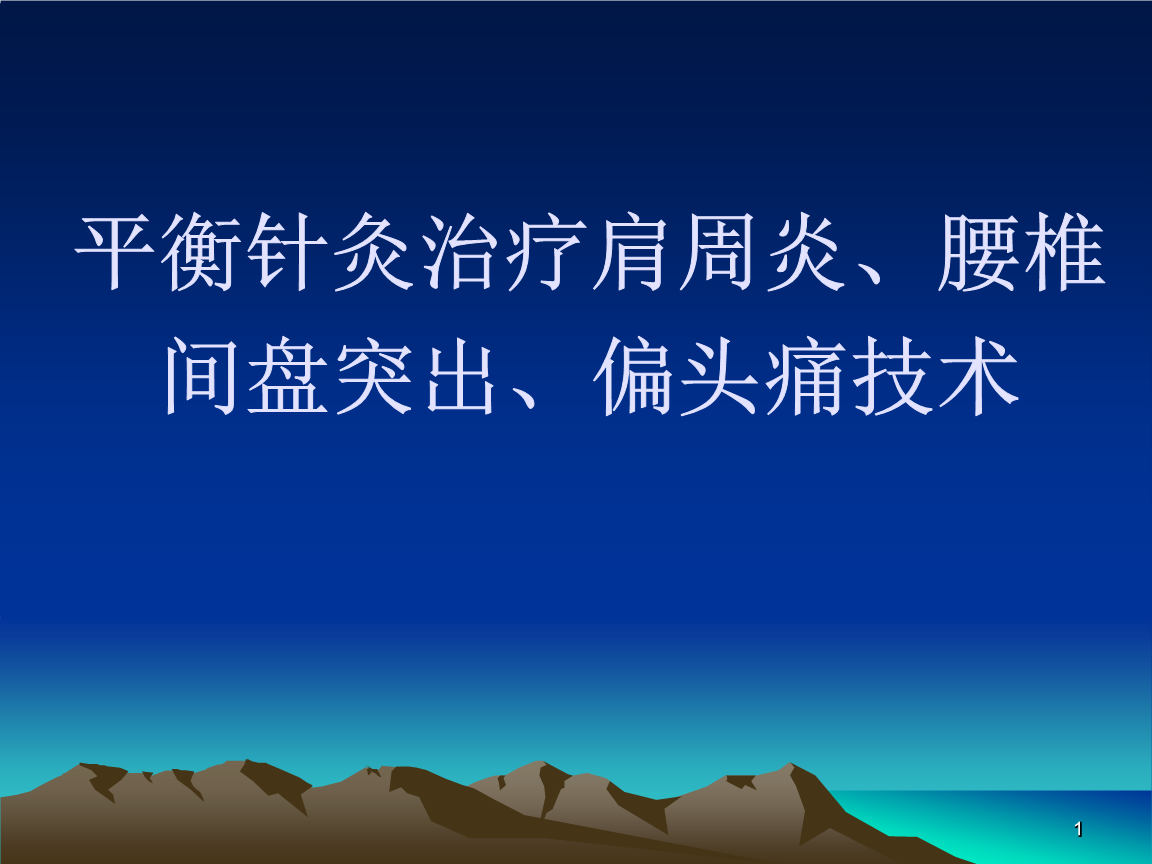 平衡针灸报告.ppt