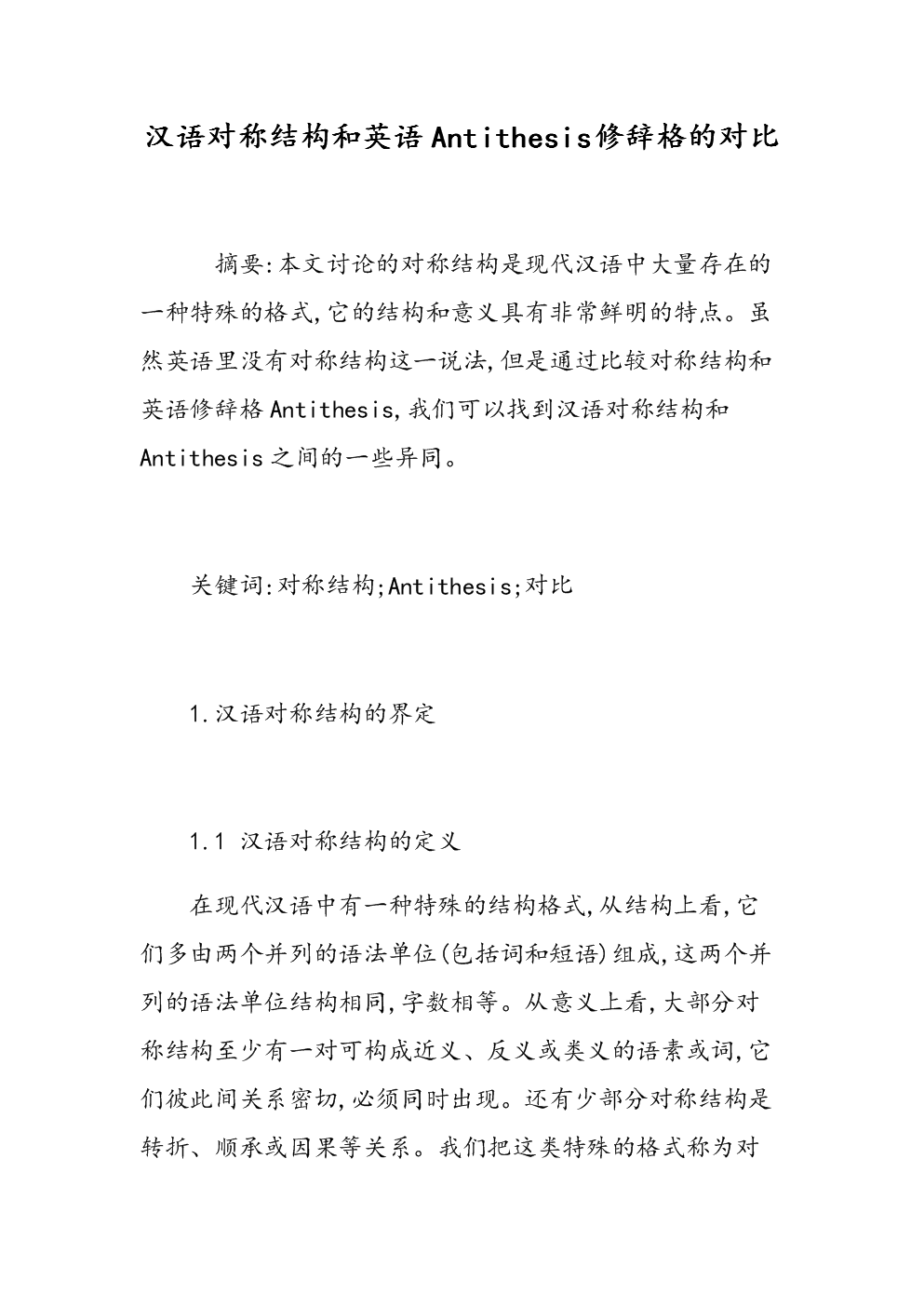 汉语对称结构和英语antithesis修辞格对比.doc