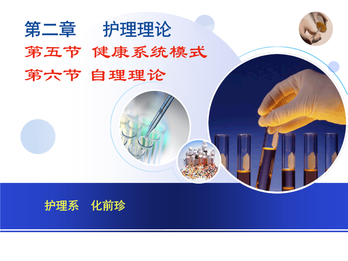 护理学理论及相关理论-纽曼,自理2.ppt