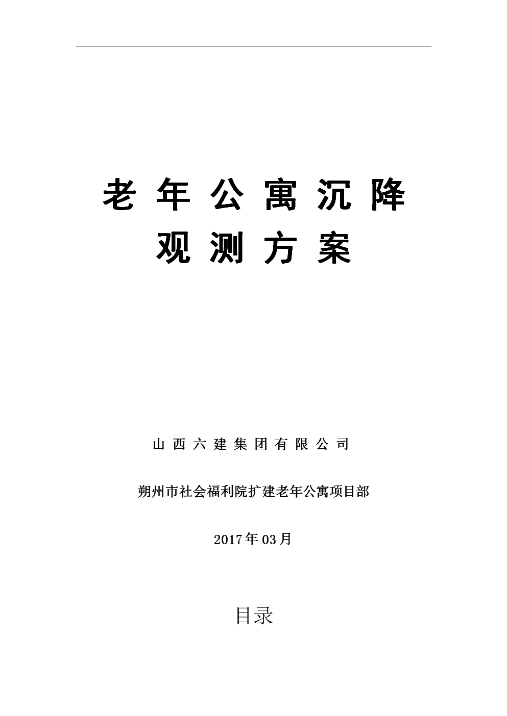 老年公寓沉降观测方案设计.doc