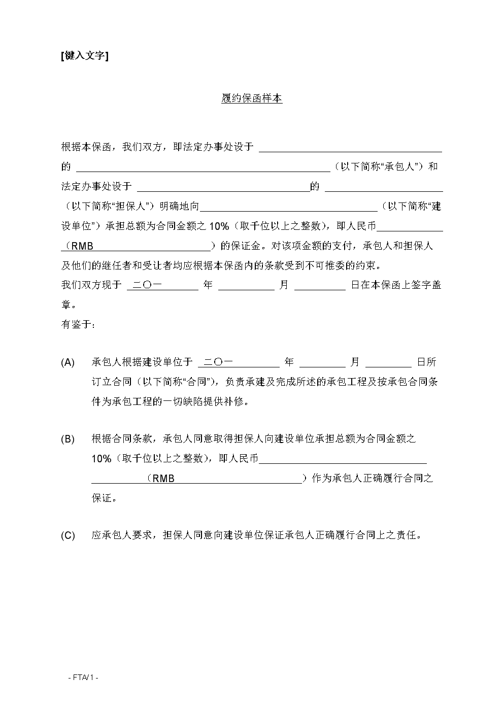 02s5542-fta-履约保函样本.doc