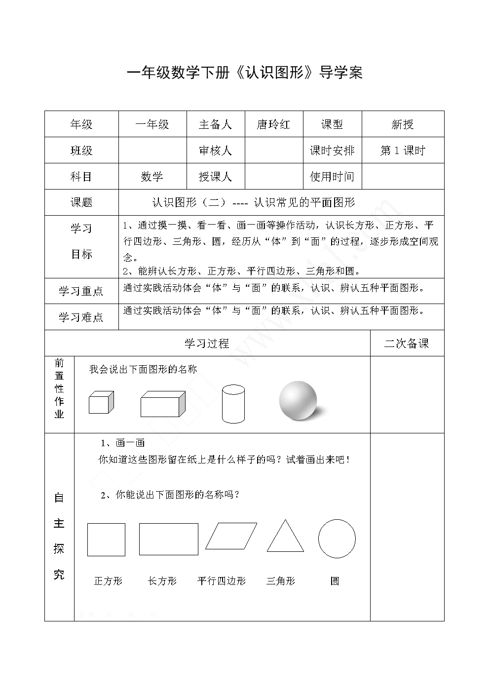 一年级数学下册认识图形导学案.doc