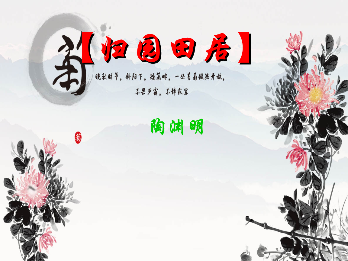 归园田居巿级公开课优秀课件.ppt