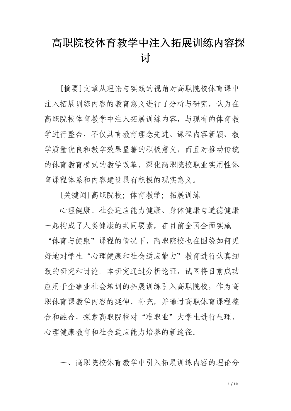 高职院校体育教学中注入拓展训练内容探讨_论