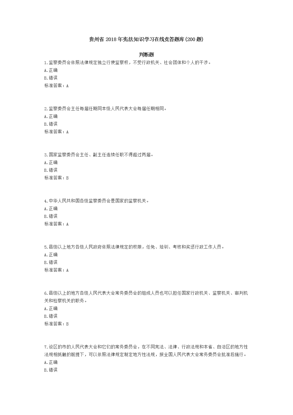 贵州省2018年宪法知识学习在线竞答试题库(2