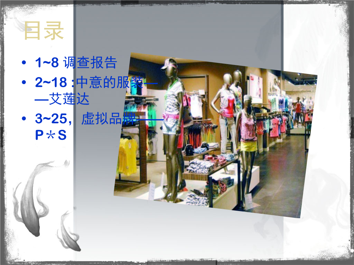 品牌服装商场入驻调查报告.ppt