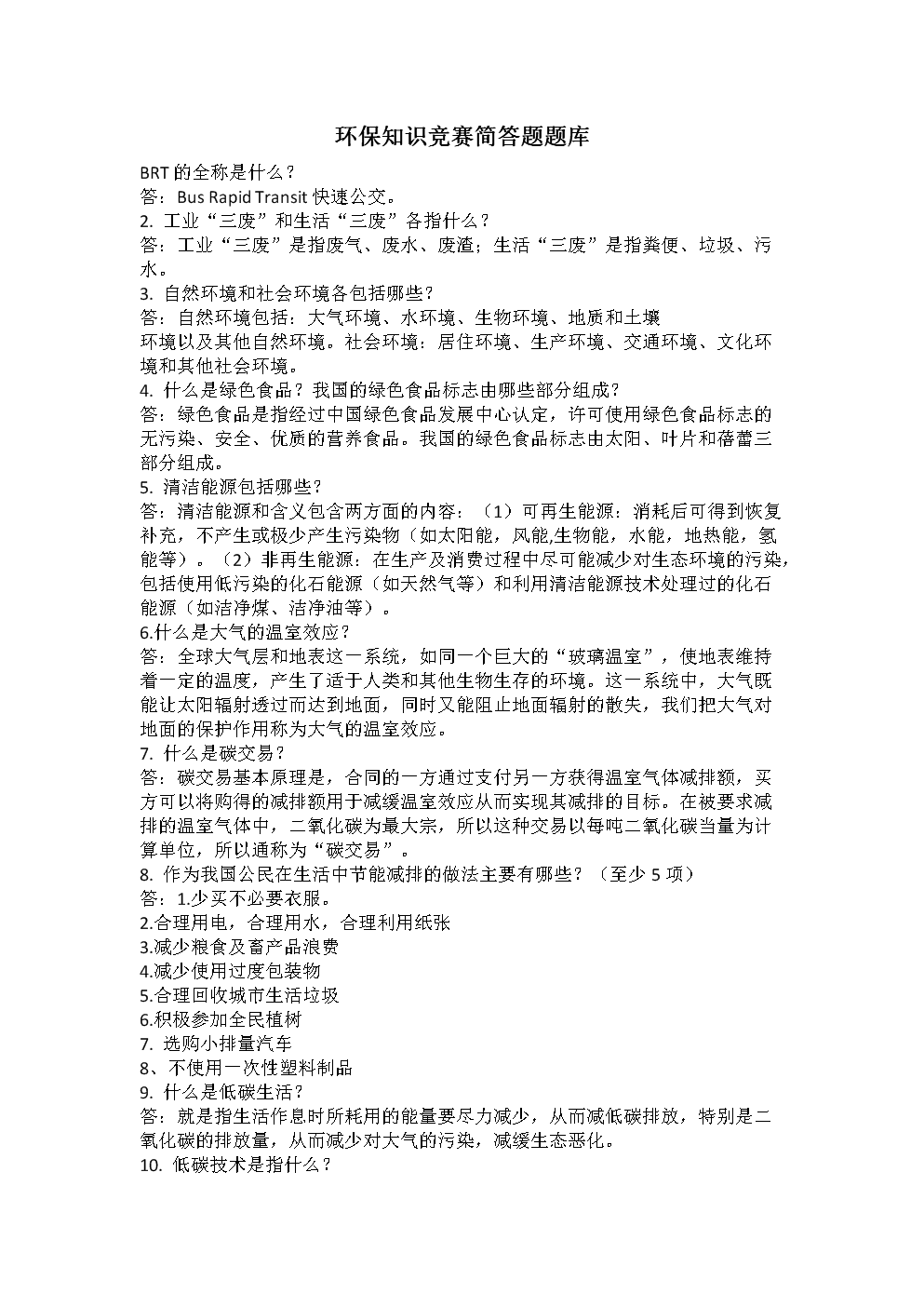 环保知识竞赛简答题试题库.docx