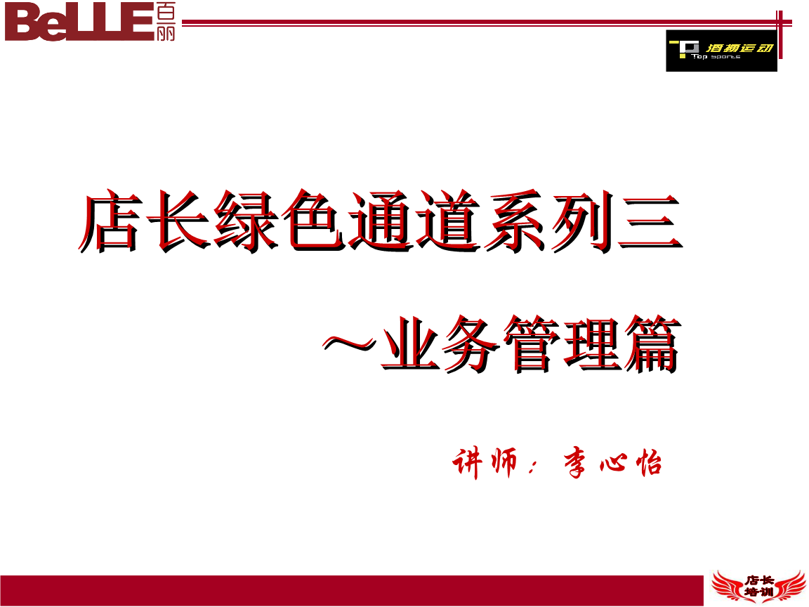 店长绿色通道三-业务管理篇.ppt