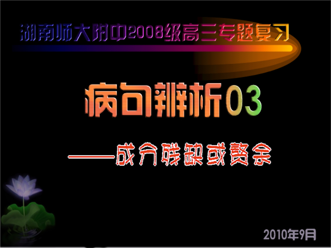 【湖南师大内部资料】高三语文复习课件:(病句