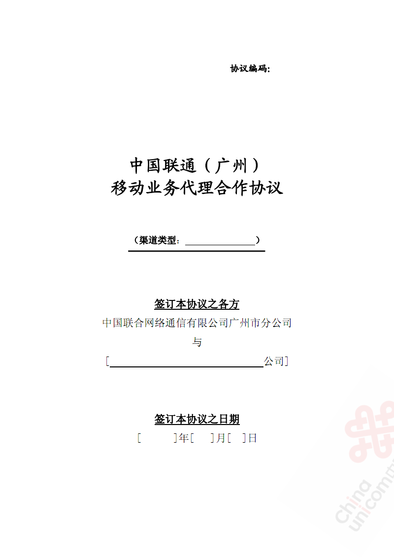 中国联通广州移动业务代理商合作协议(pdf删除c网版本081010).pdf