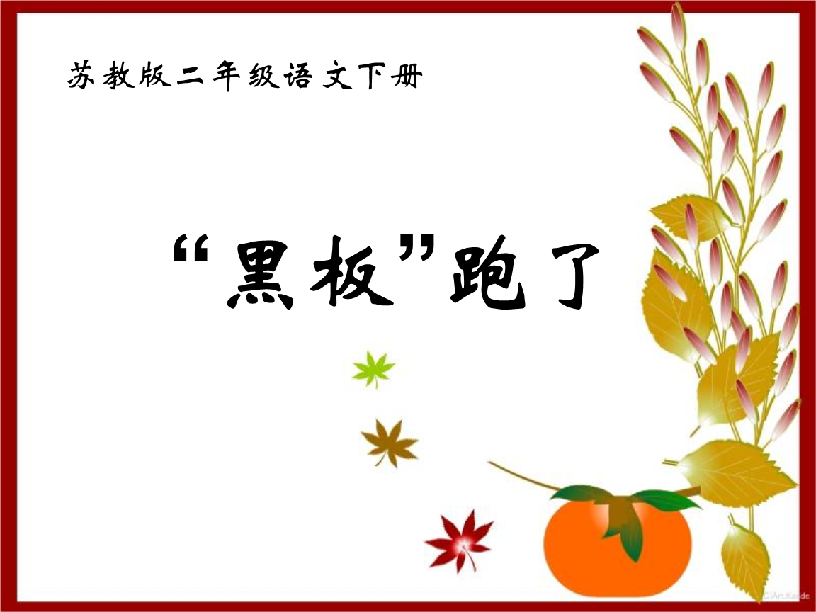 苏教版)二年级语文下册课件黑板跑了.ppt