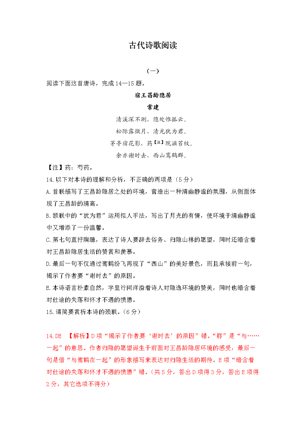 【临门一脚】2018届高考语文考前50题(5)古诗