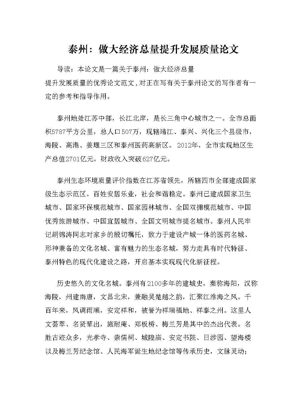 泰州:做大经济总量提升发展质量论文.doc