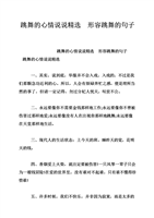 跳舞的心情说说精选　形容跳舞的句子.doc