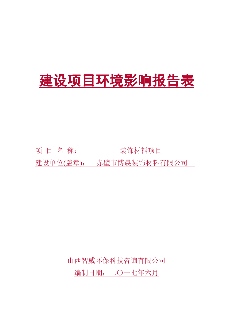 (1doc)湖北省咸宁市装饰材料项目_126839.do