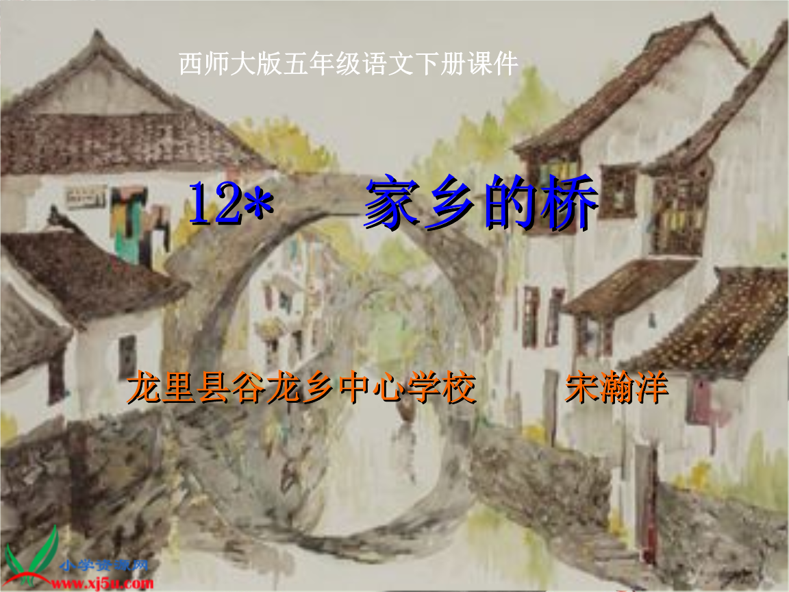 (西师大版)五年级语文下册课件家乡的桥_1.ppt