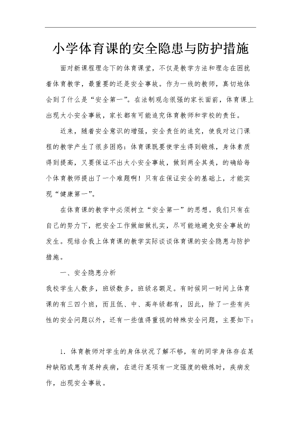 小学体育课安全隐患和防护措施.doc