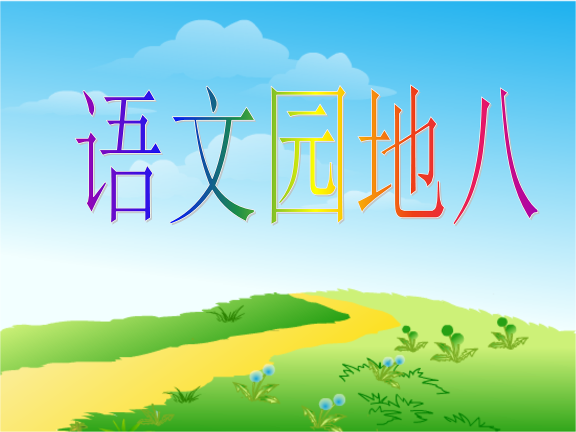一年级语文下册语文园地八优秀课件.ppt